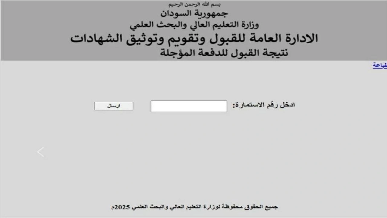 هنا .. رابط نتيجة قبول الجامعات السودانية 2025 موقع Admission.gov.sd برقم الاستمارة